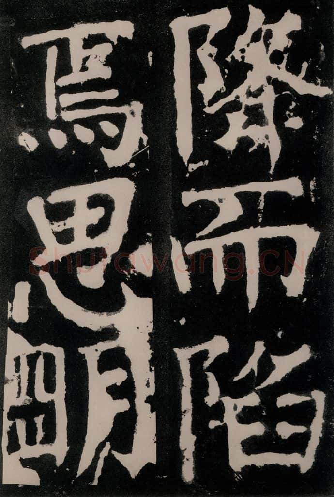 唐朝 颜真卿 《八关斋功德记》之五十九 书法作品