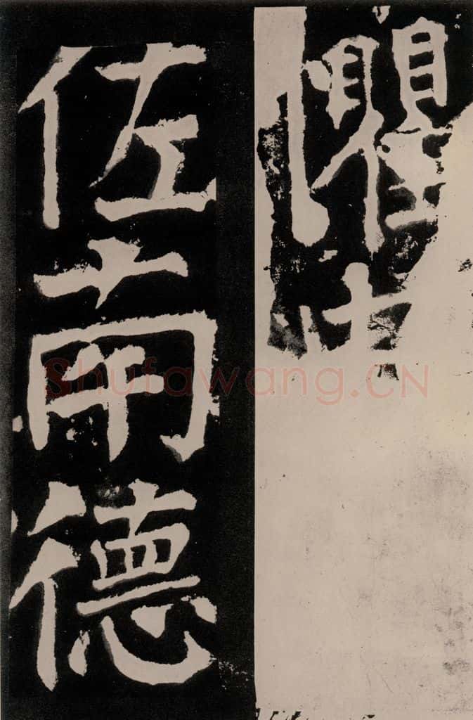 唐朝 颜真卿 《八关斋功德记》之六十 书法作品