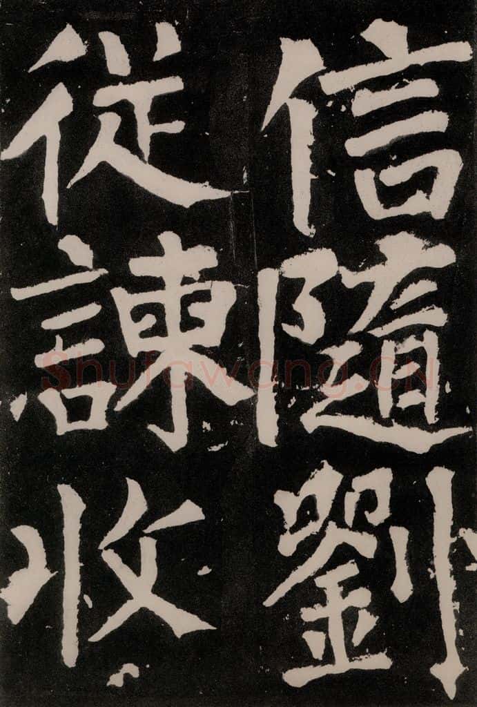 唐朝 颜真卿 《八关斋功德记》之六十一 书法作品