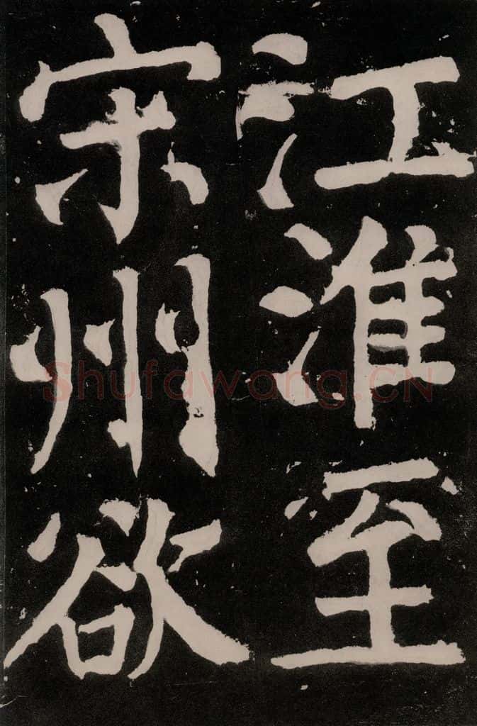 唐朝 颜真卿 《八关斋功德记》之六十二 书法作品
