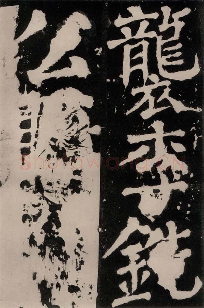 唐朝 颜真卿 《八关斋功德记》之六十三 书法作品