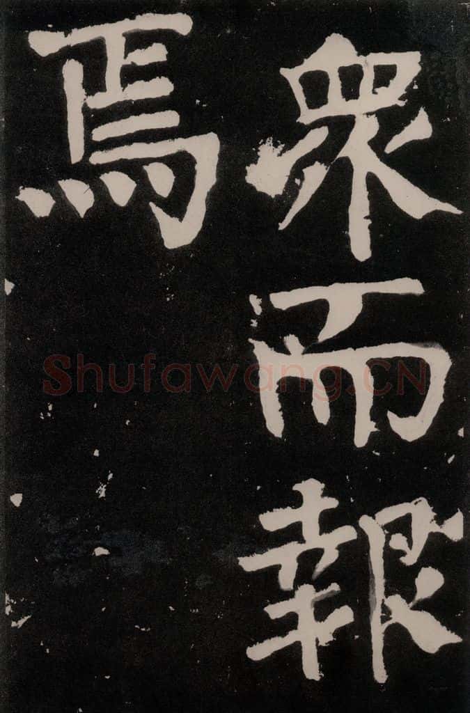 唐朝 颜真卿 《八关斋功德记》之六十四 书法作品