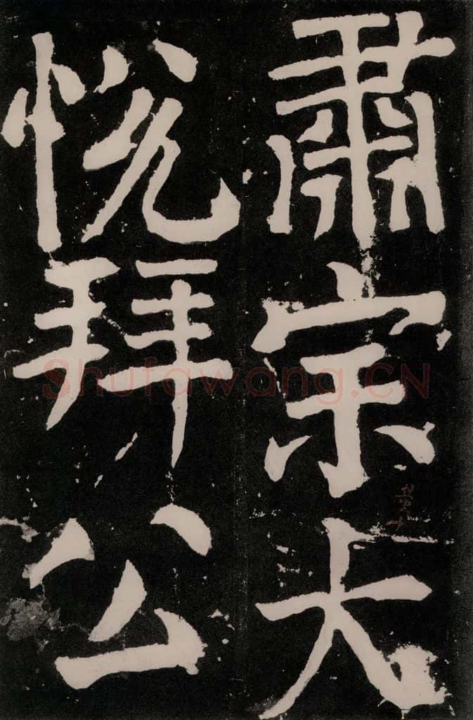 唐朝 颜真卿 《八关斋功德记》之六十五 书法作品