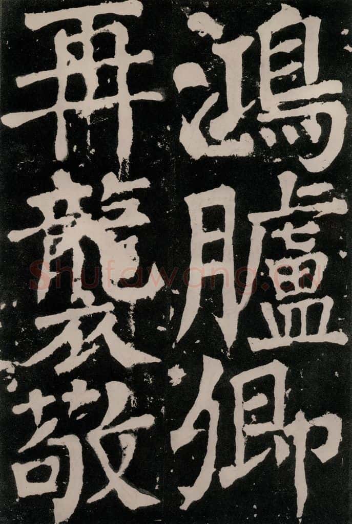 唐朝 颜真卿 《八关斋功德记》之六十六 书法作品