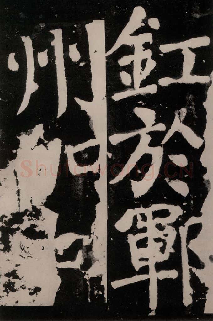 唐朝 颜真卿 《八关斋功德记》之六十七 书法作品