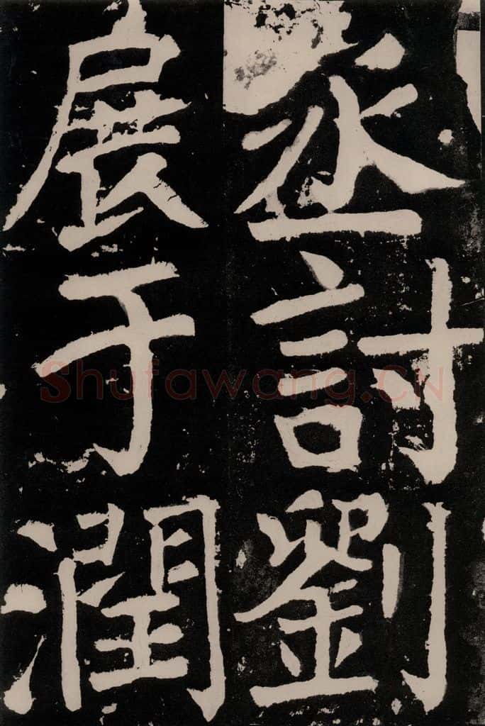 唐朝 颜真卿 《八关斋功德记》之六十八 书法作品