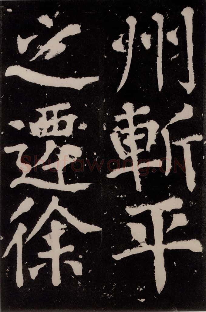 唐朝 颜真卿 《八关斋功德记》之六十九 书法作品