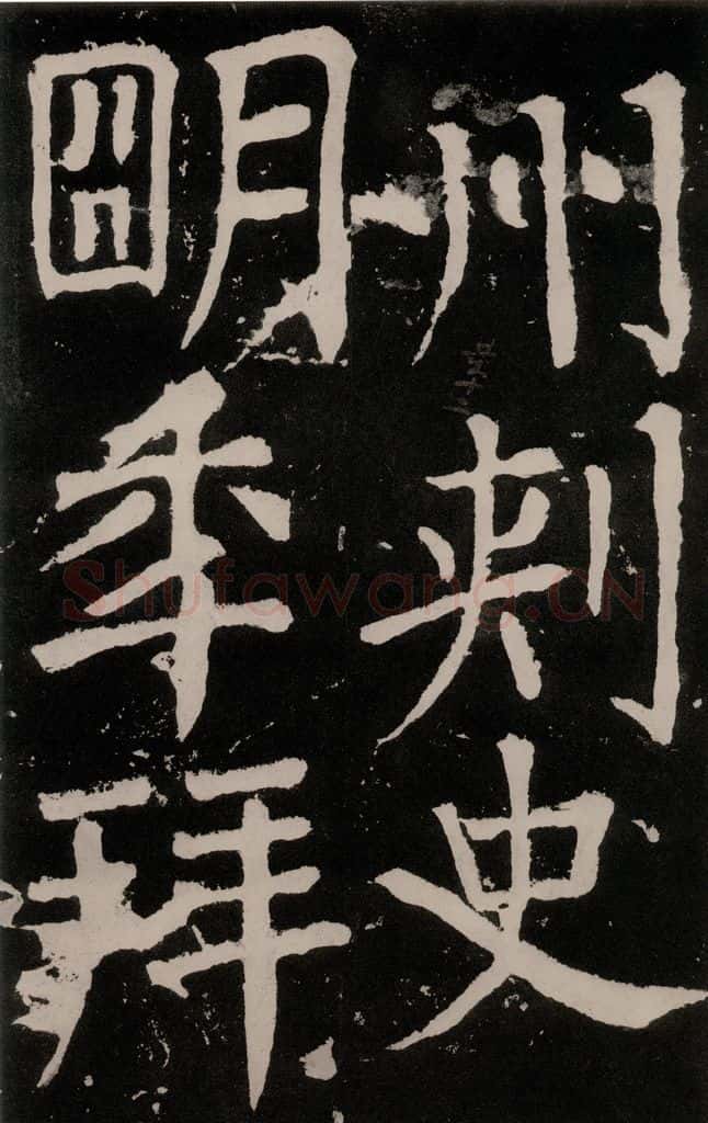 唐朝 颜真卿 《八关斋功德记》之七十 书法作品