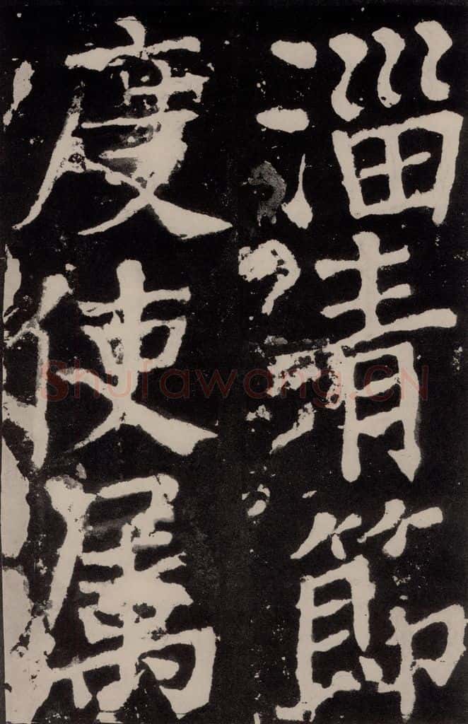 唐朝 颜真卿 《八关斋功德记》之七十一 书法作品