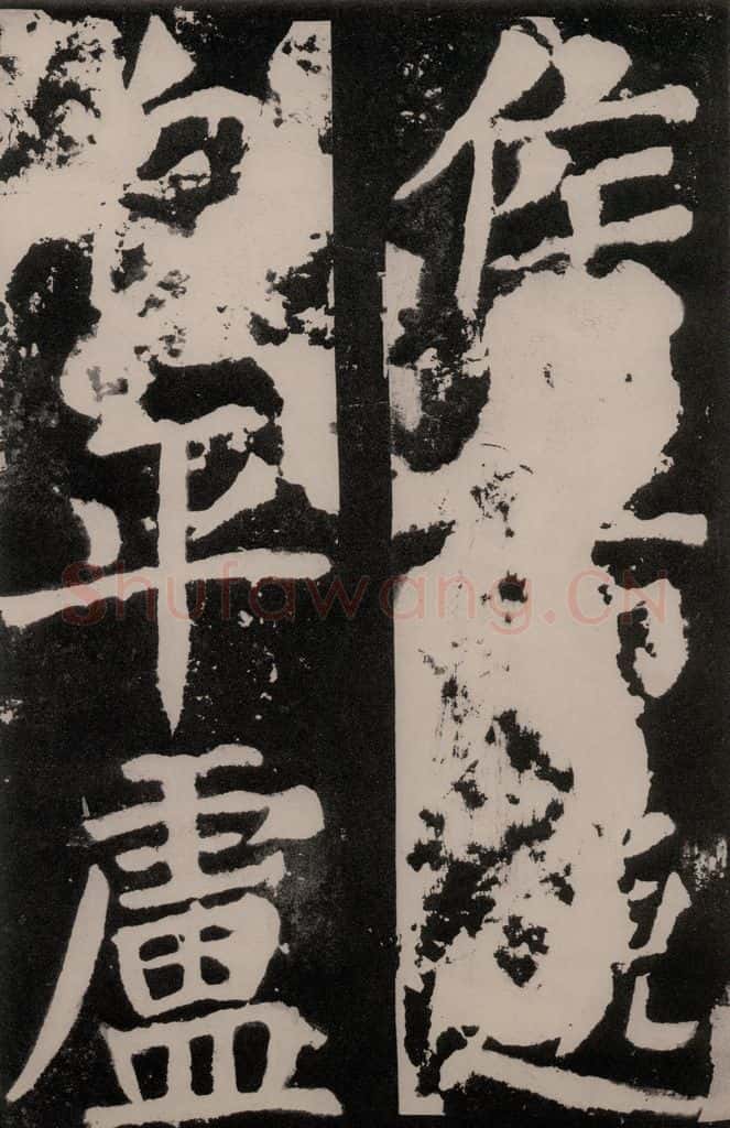唐朝 颜真卿 《八关斋功德记》之七十二 书法作品