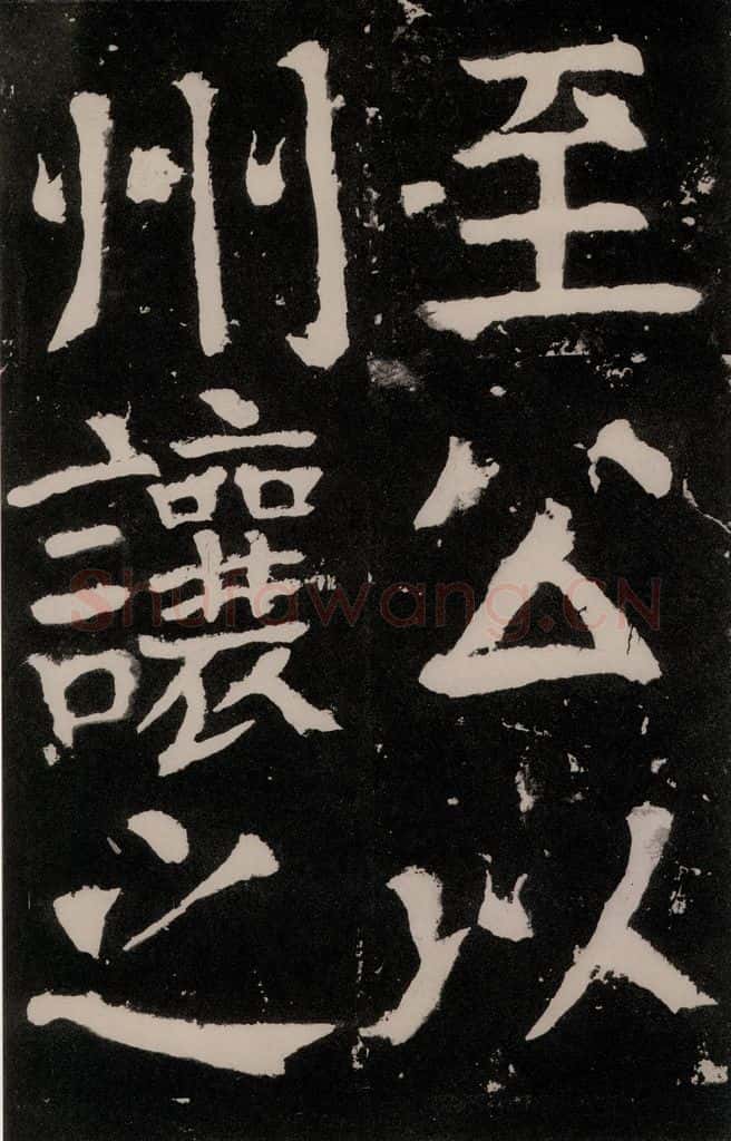 唐朝 颜真卿 《八关斋功德记》之七十三 书法作品