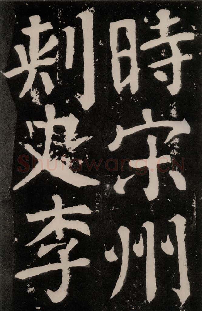 唐朝 颜真卿 《八关斋功德记》之七十四 书法作品