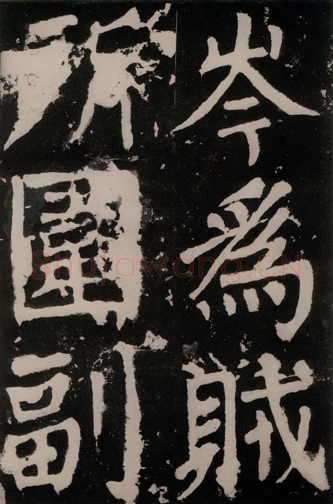 唐朝 颜真卿 《八关斋功德记》之七十五 书法作品