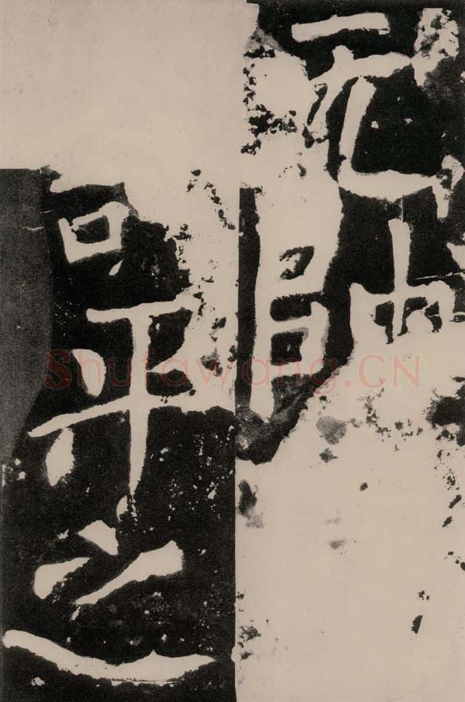 唐朝 颜真卿 《八关斋功德记》之七十六 书法作品