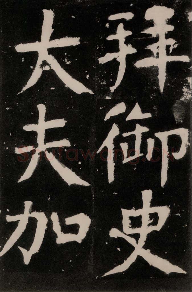 唐朝 颜真卿 《八关斋功德记》之七十七 书法作品