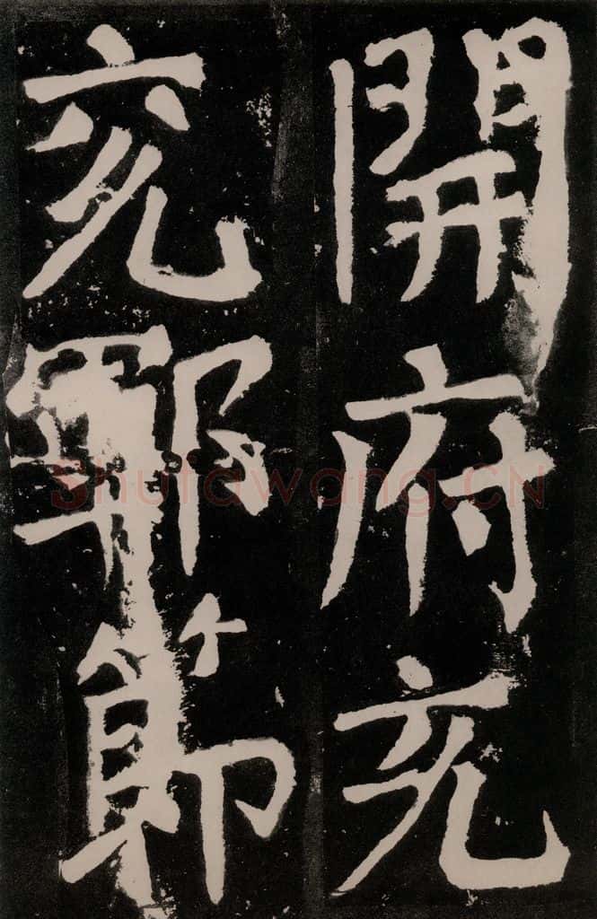 唐朝 颜真卿 《八关斋功德记》之七十八 书法作品