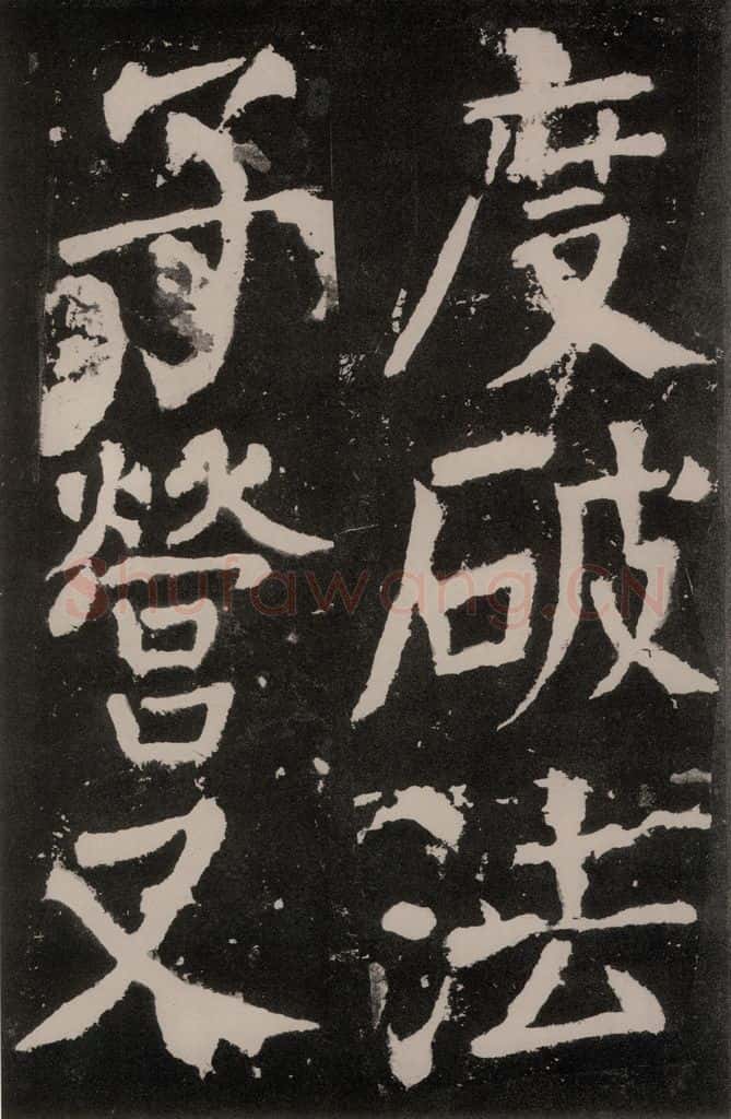 唐朝 颜真卿 《八关斋功德记》之七十九 书法作品