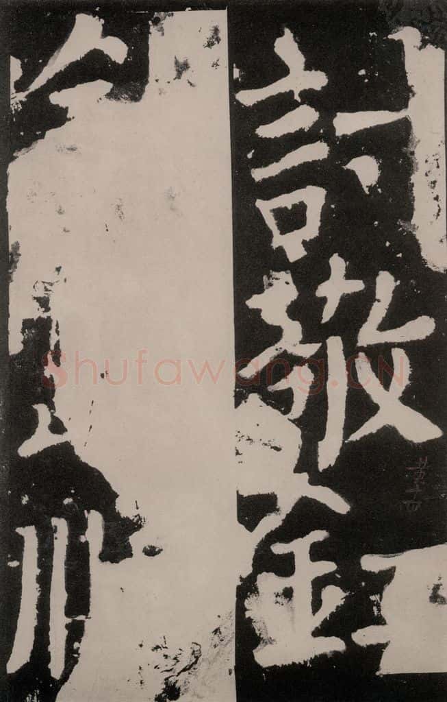 唐朝 颜真卿 《八关斋功德记》之八十 书法作品
