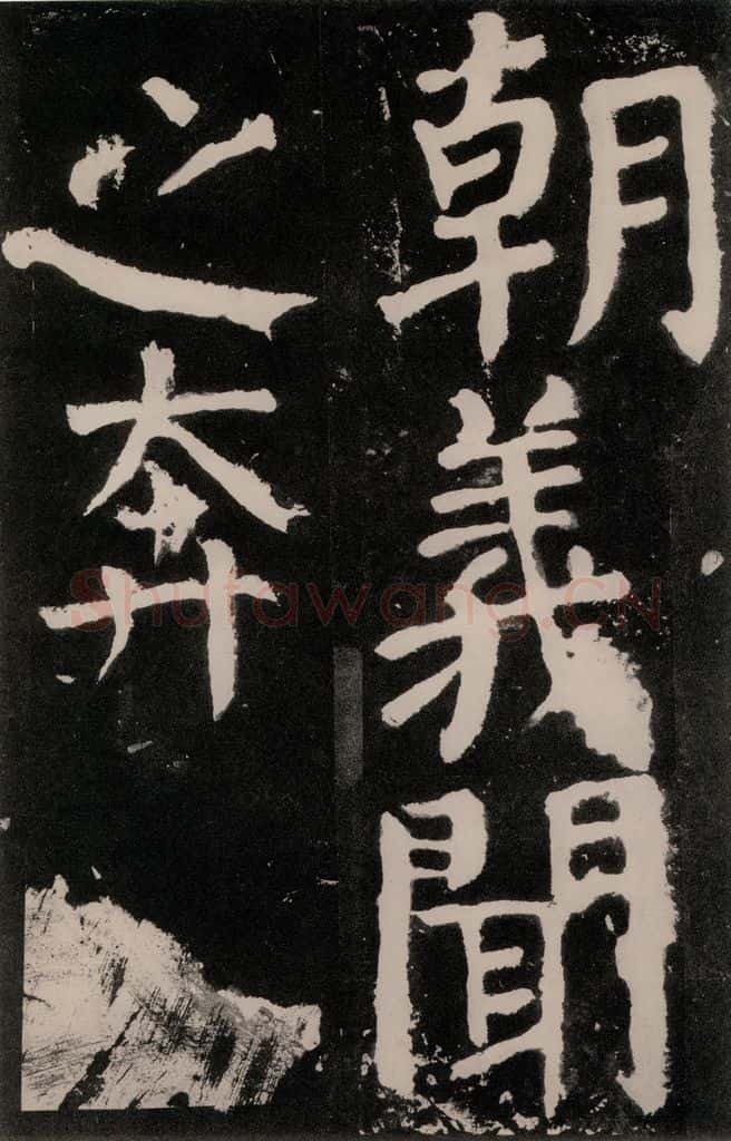 唐朝 颜真卿 《八关斋功德记》之八十一 书法作品