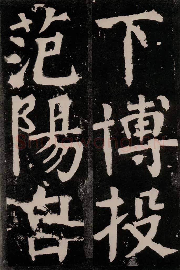 唐朝 颜真卿 《八关斋功德记》之八十二 书法作品