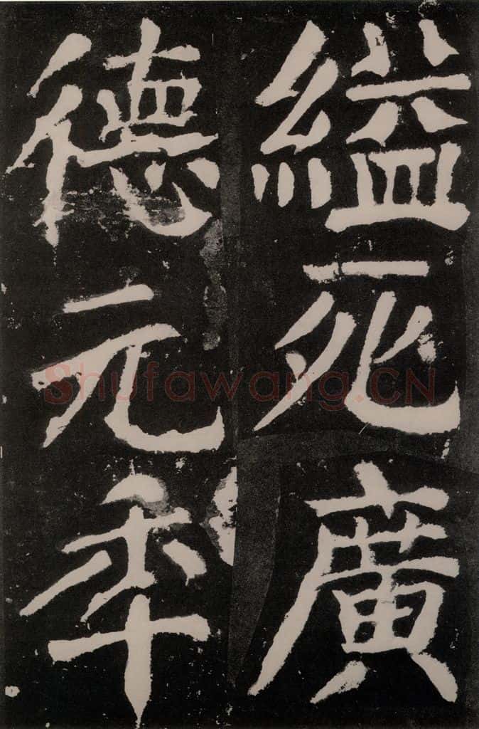唐朝 颜真卿 《八关斋功德记》之八十三 书法作品