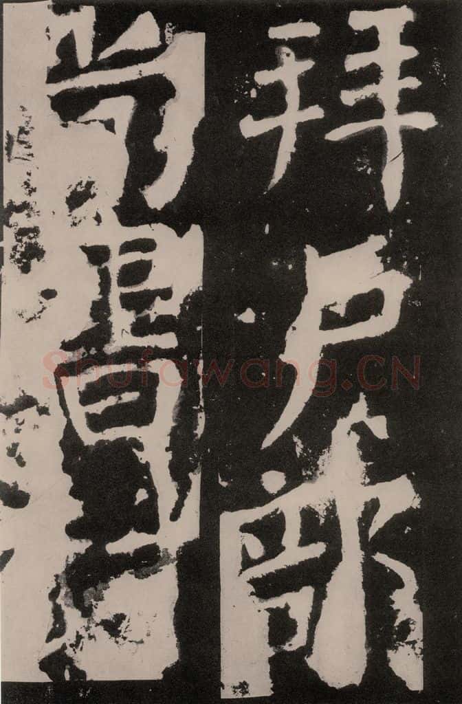 唐朝 颜真卿 《八关斋功德记》之八十四 书法作品