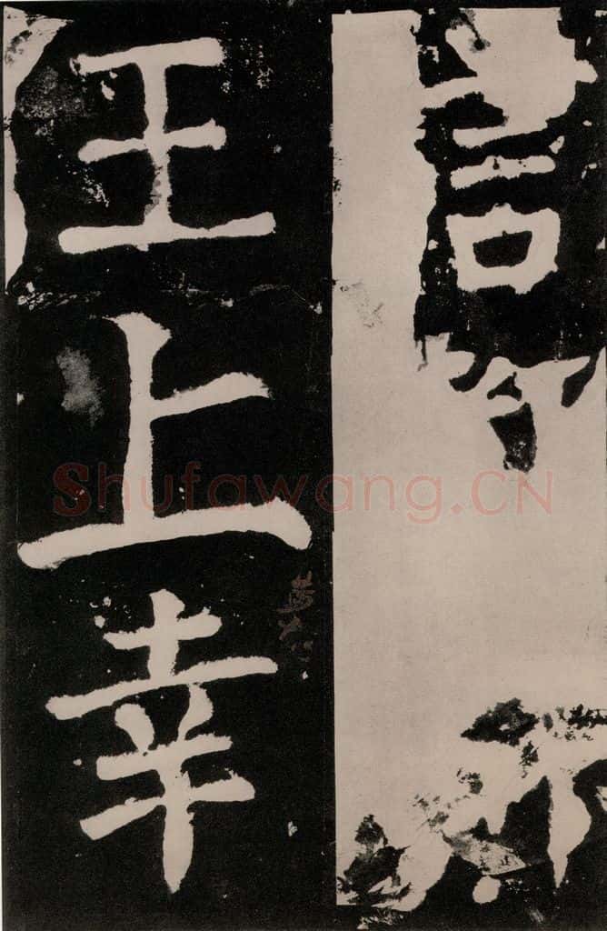唐朝 颜真卿 《八关斋功德记》之八十五 书法作品