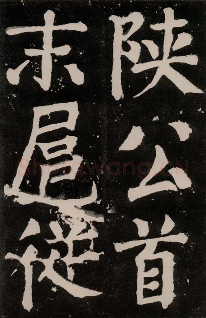 唐朝 颜真卿 《八关斋功德记》之八十六 书法作品