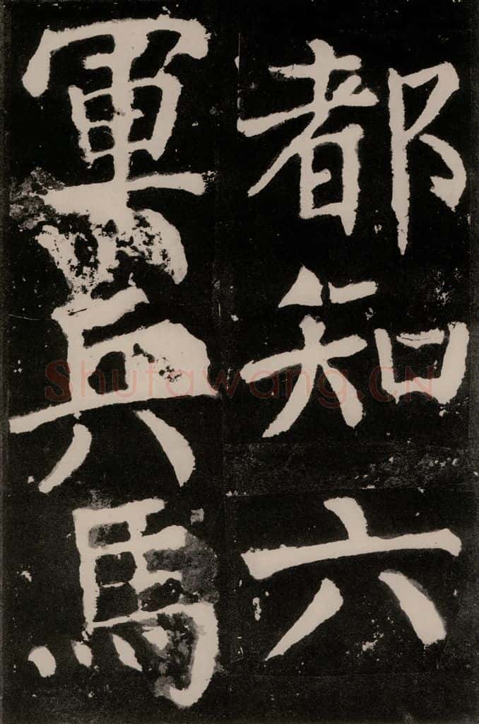 唐朝 颜真卿 《八关斋功德记》之八十七 书法作品