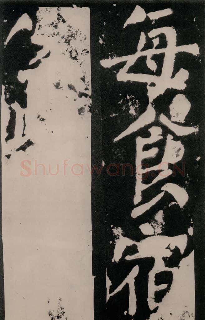 唐朝 颜真卿 《八关斋功德记》之八十八 书法作品