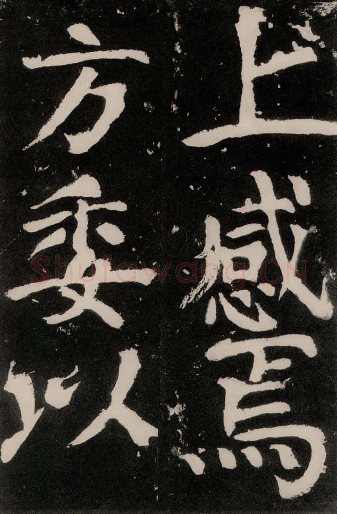 唐朝 颜真卿 《八关斋功德记》之八十九 书法作品