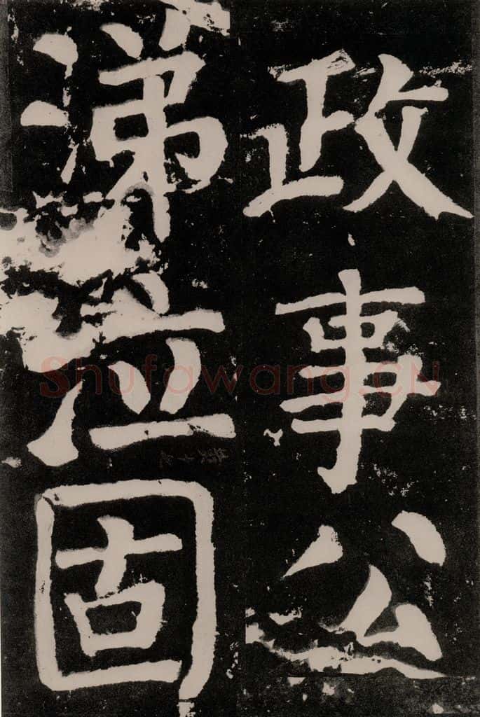 唐朝 颜真卿 《八关斋功德记》之九十 书法作品