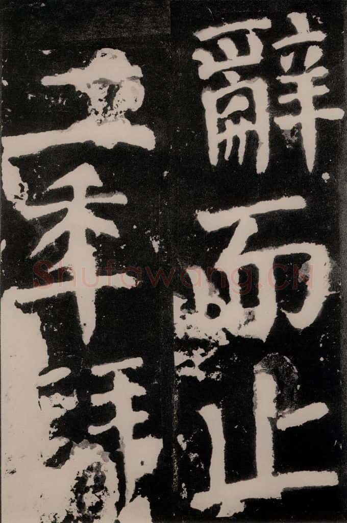 唐朝 颜真卿 《八关斋功德记》之九十一 书法作品