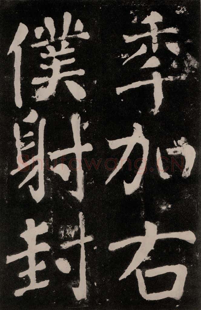 唐朝 颜真卿 《八关斋功德记》之九十二 书法作品