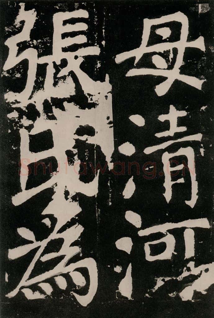 唐朝 颜真卿 《八关斋功德记》之九十三 书法作品