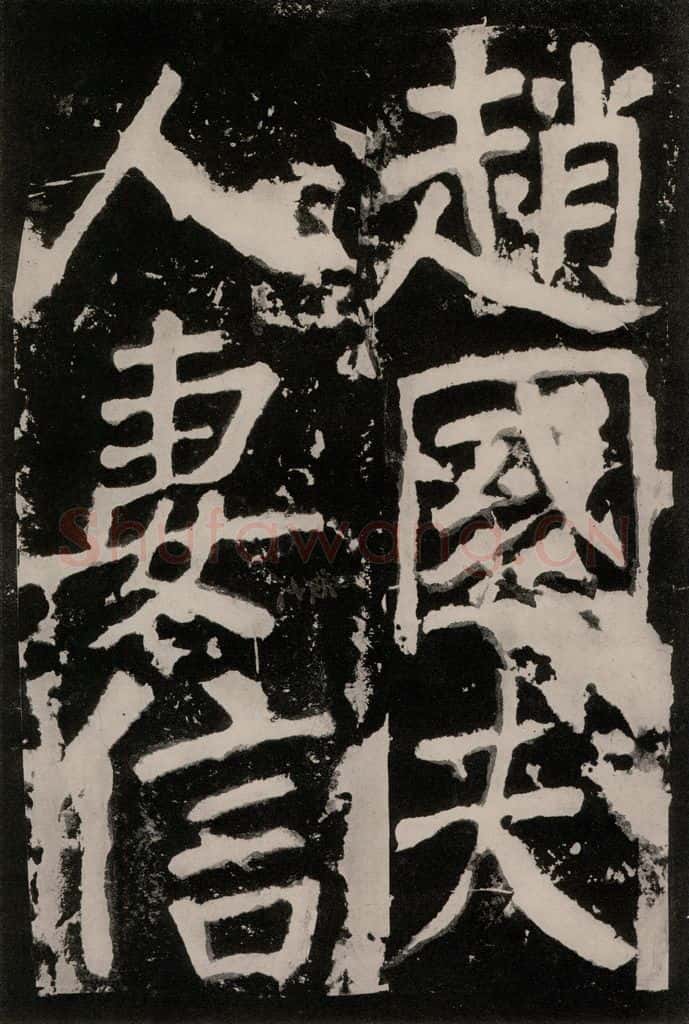 唐朝 颜真卿 《八关斋功德记》之九十四 书法作品
