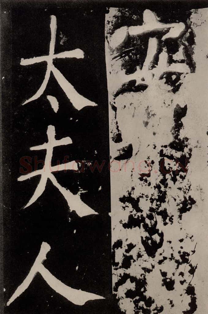 唐朝 颜真卿 《八关斋功德记》之九十五 书法作品
