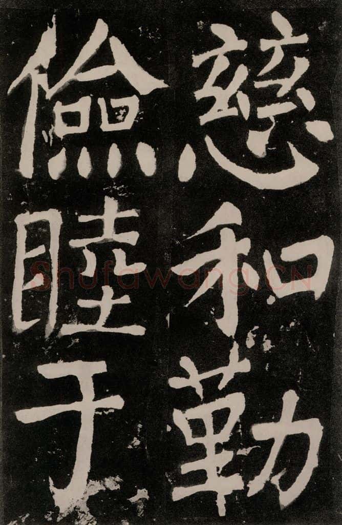 唐朝 颜真卿 《八关斋功德记》之九十六 书法作品