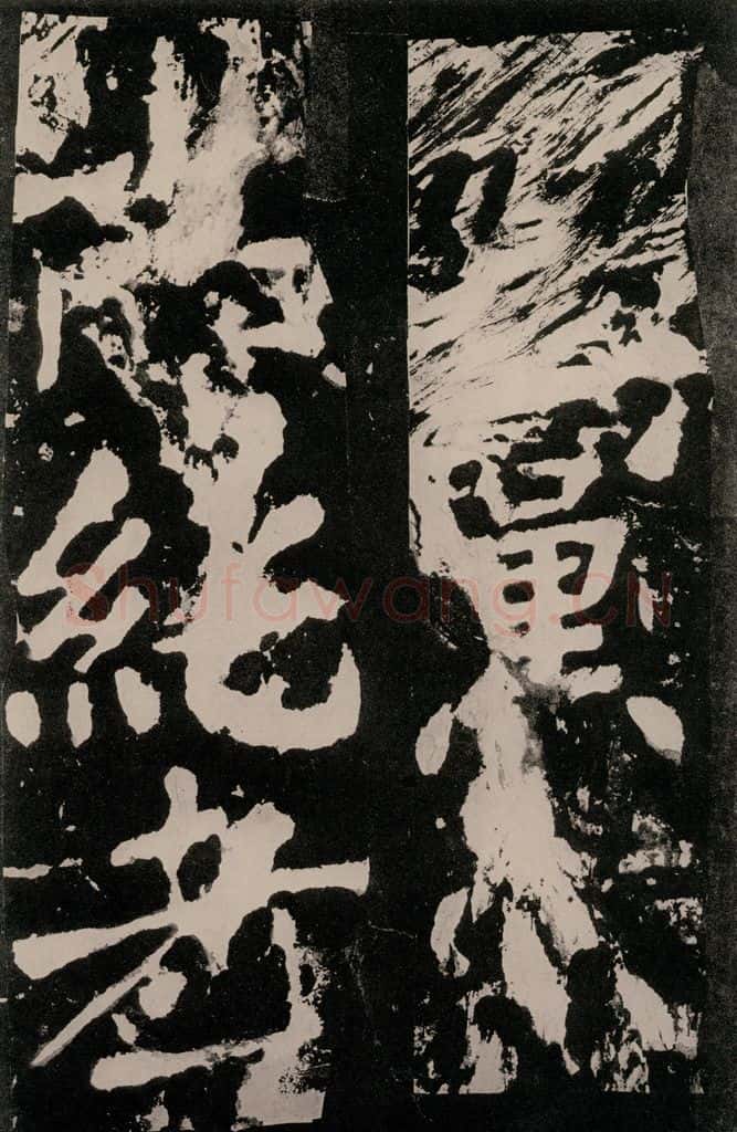 唐朝 颜真卿 《八关斋功德记》之九十七 书法作品