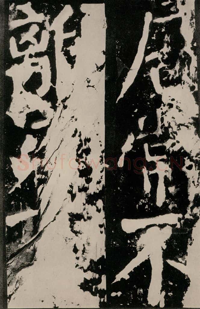 唐朝 颜真卿 《八关斋功德记》之九十八 书法作品