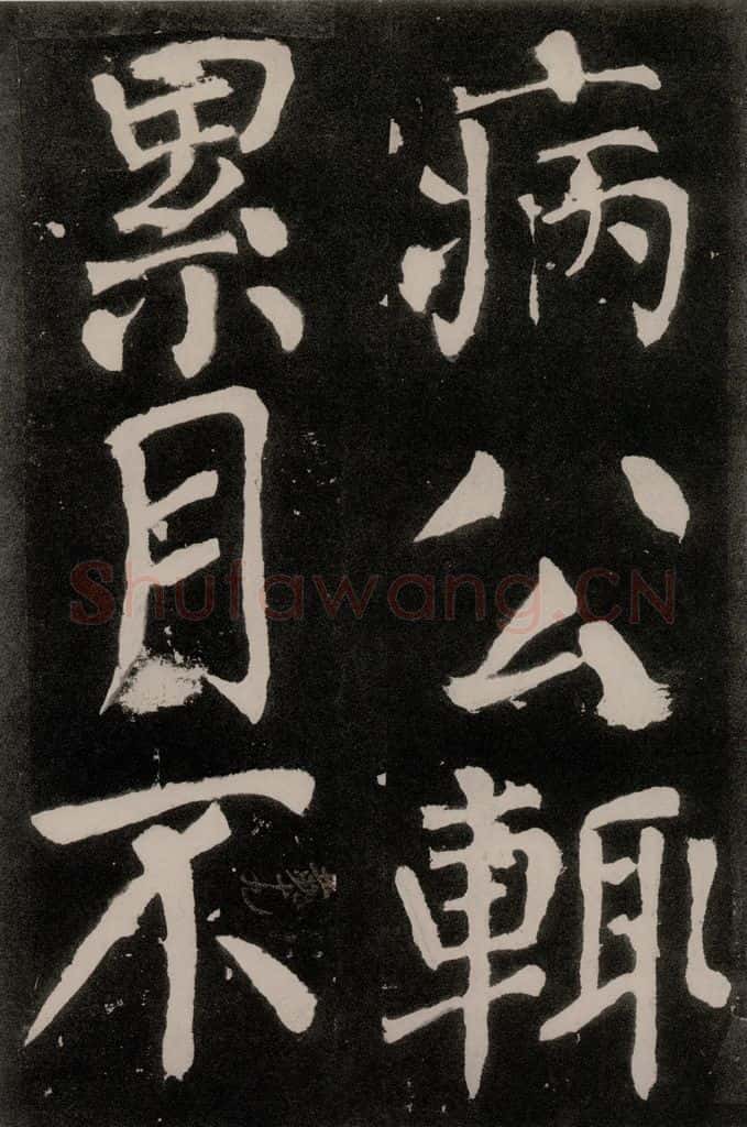 唐朝 颜真卿 《八关斋功德记》之九十九 书法作品