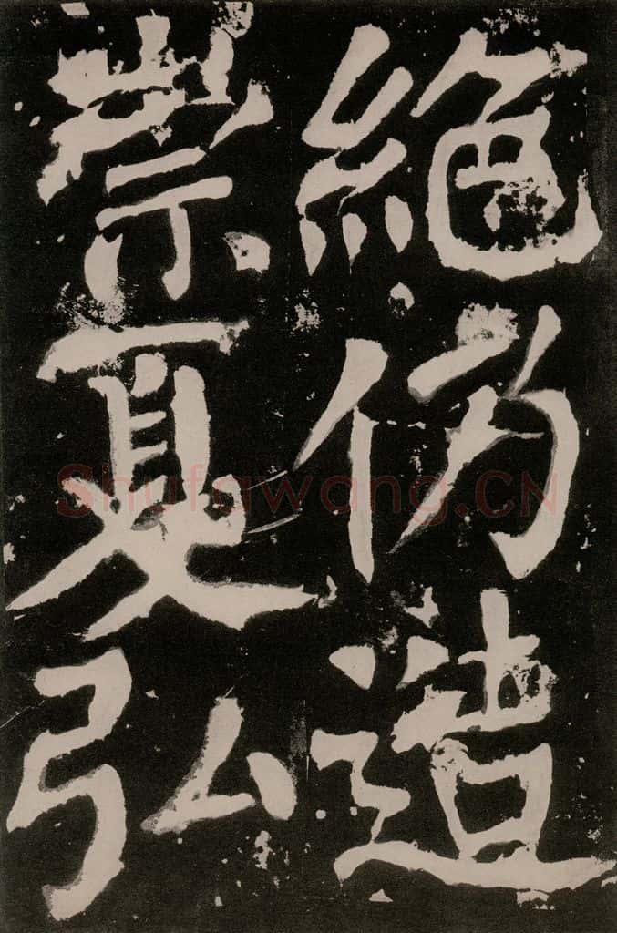 唐朝 颜真卿 《八关斋功德记》之一零一 书法作品