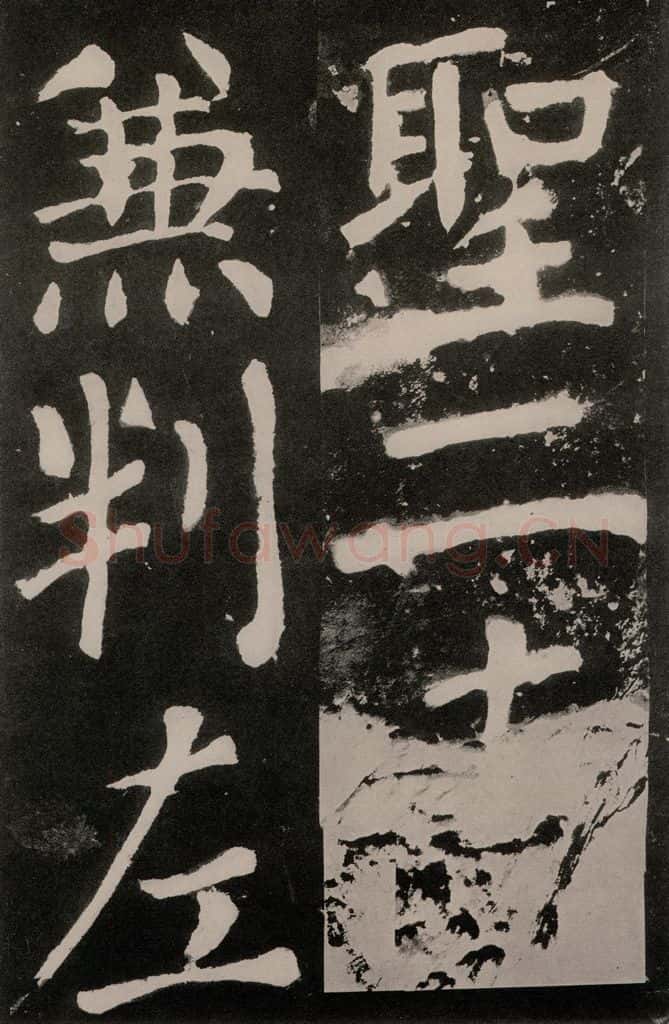 唐朝 颜真卿 《八关斋功德记》之一零二 书法作品