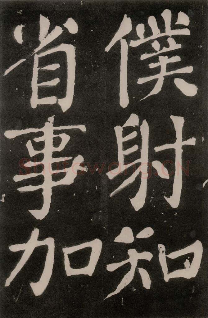唐朝 颜真卿 《八关斋功德记》之一零三 书法作品