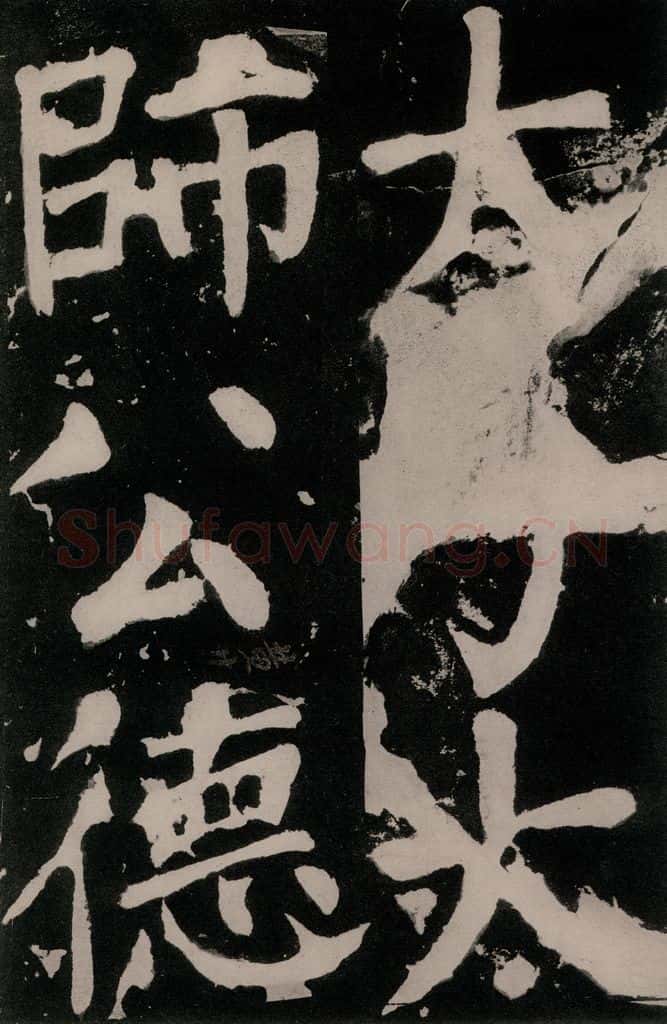 唐朝 颜真卿 《八关斋功德记》之一零四 书法作品