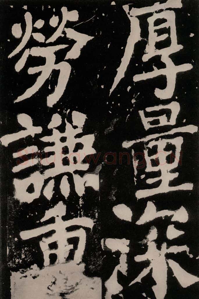 唐朝 颜真卿 《八关斋功德记》之一零五 书法作品
