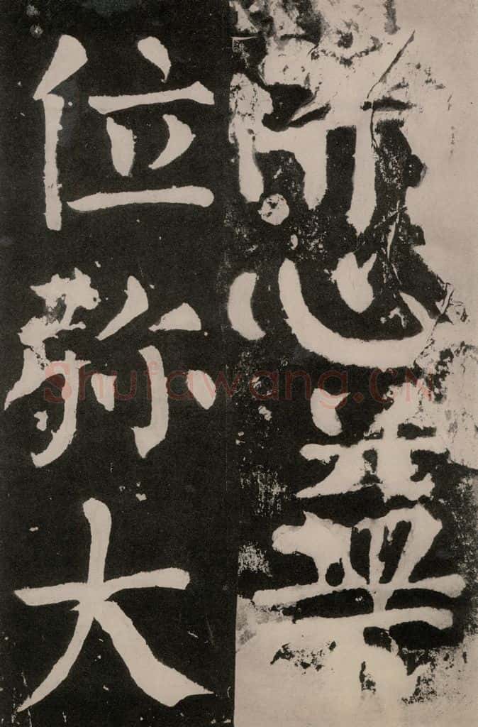 唐朝 颜真卿 《八关斋功德记》之一零六 书法作品