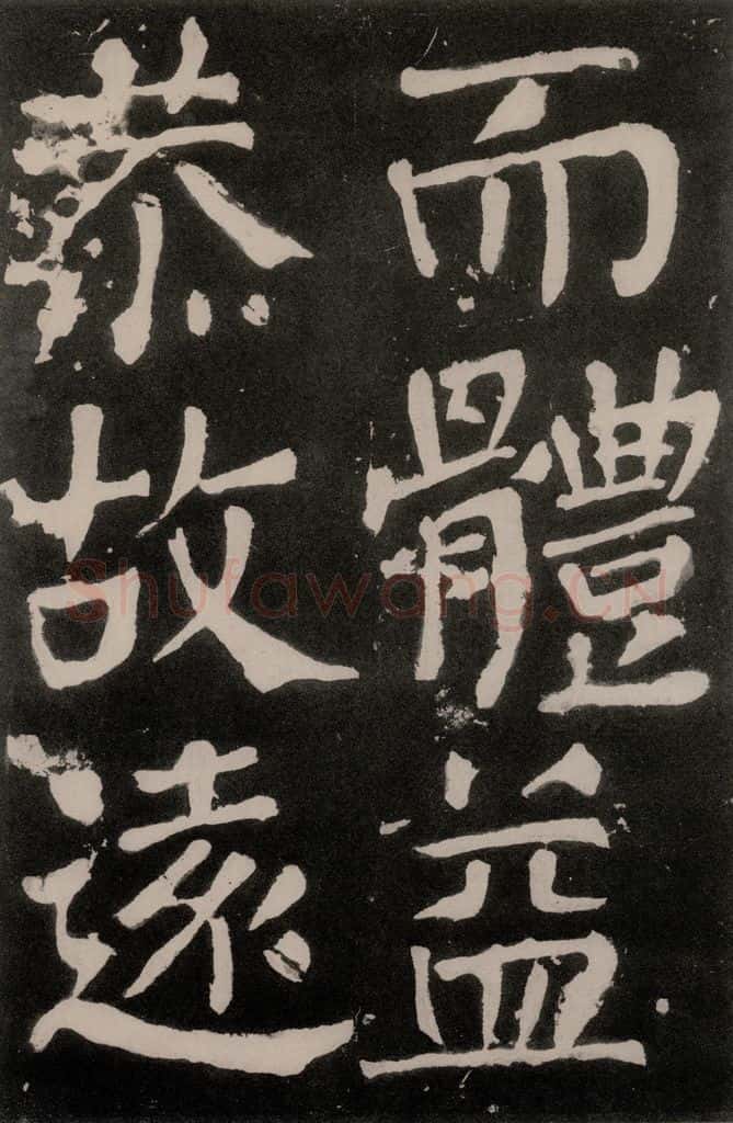 唐朝 颜真卿 《八关斋功德记》之一零七 书法作品
