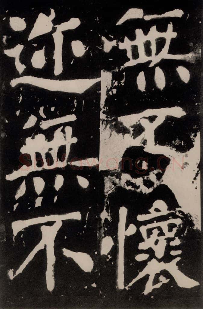 唐朝 颜真卿 《八关斋功德记》之一零八 书法作品