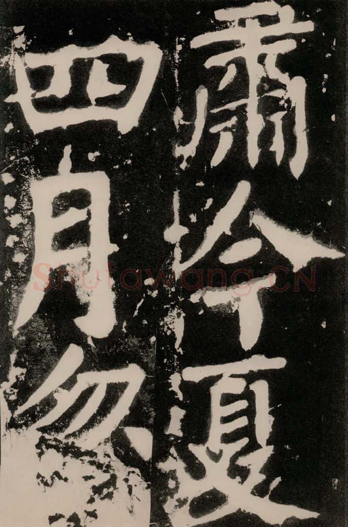 唐朝 颜真卿 《八关斋功德记》之一零九 书法作品